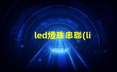 led燈珠串聯(lián) 燒掉